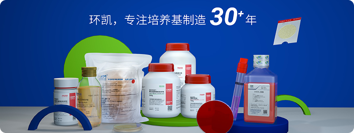 环凯，专注培养基制造 30+ 年