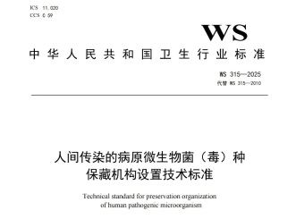 WS 315-2025 人间传染的病原微生物菌（毒）种保藏 机构设置技术标准