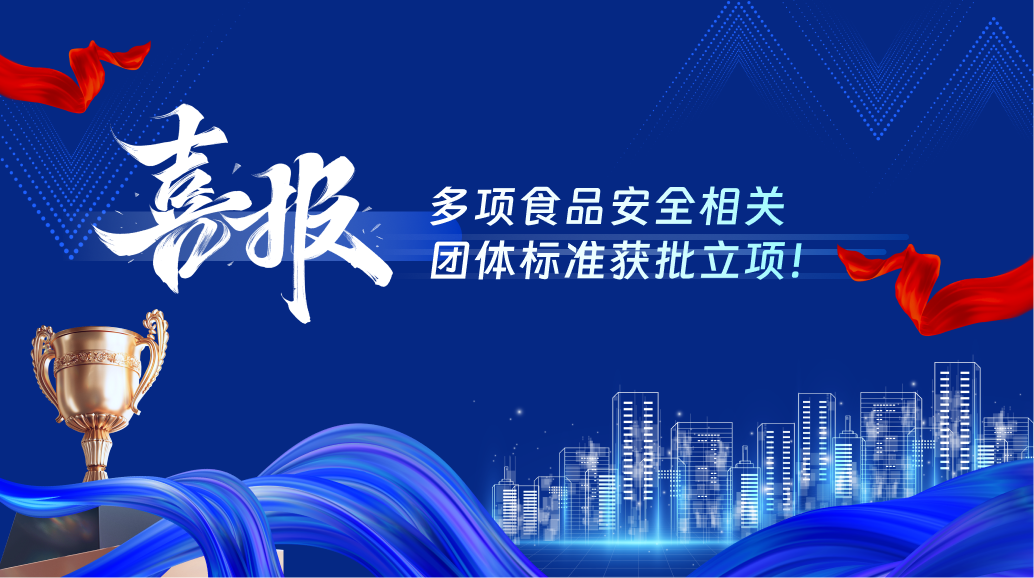 喜讯！ 三项食品安全相关团体标准获批立项！